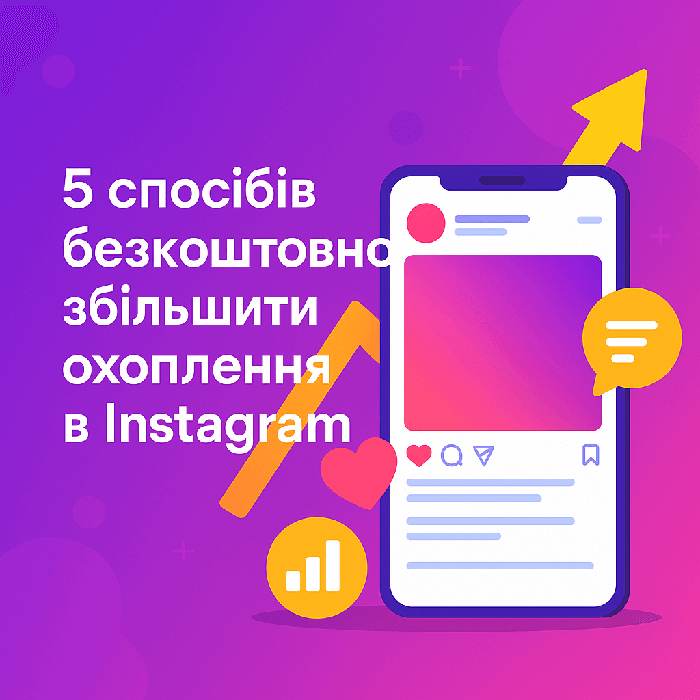 5 способів збільшити охоплення в Instagram