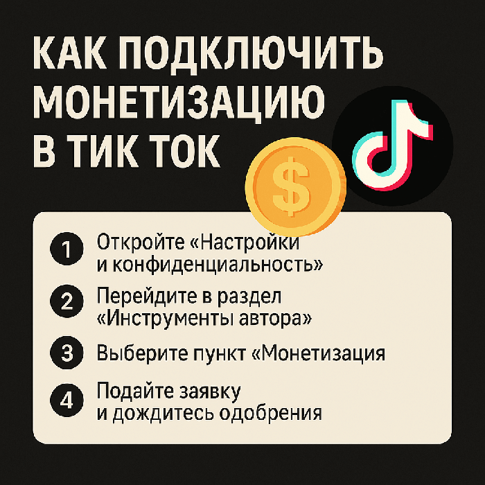 Как подключить монетизацию в TikTok