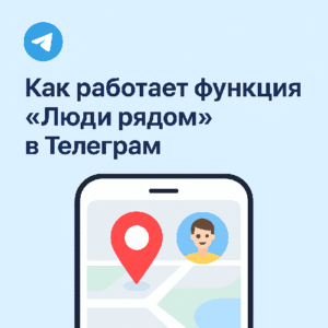 Как работает функция «Люди рядом» в Телеграм
