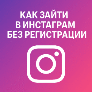 Как зайти в Инстаграм без регистрации