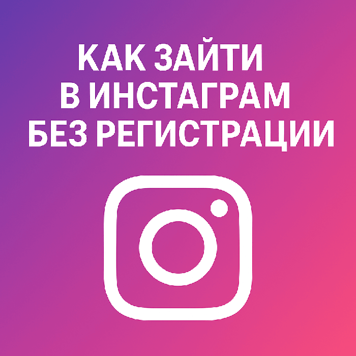 Как зайти в Инстаграм без регистрации