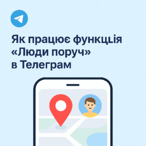 Як працює функція «Люди поруч» у Telegram