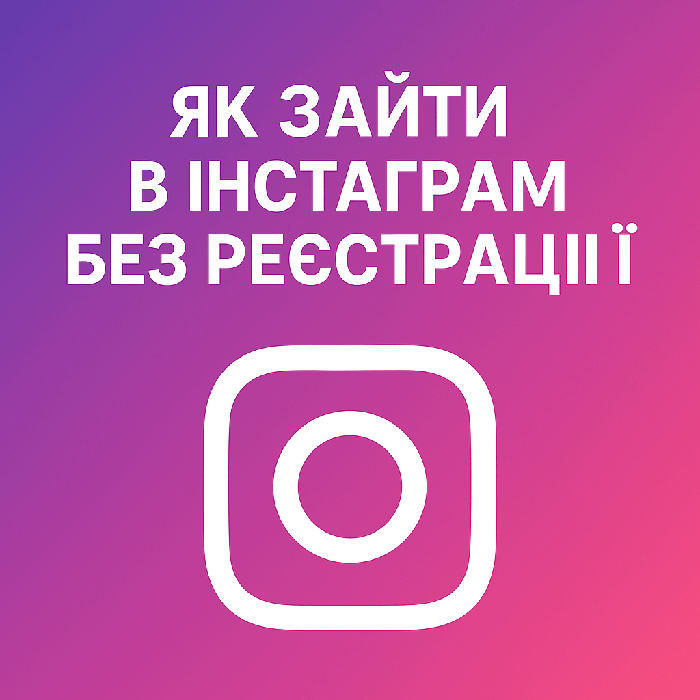Як зайти в Інстаграм без реєстрації