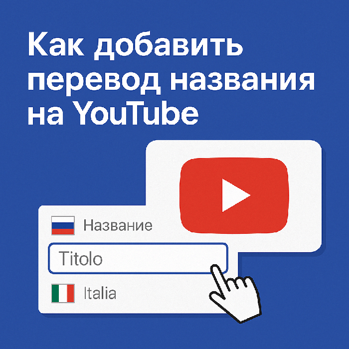 Как добавить перевод названия на YouTube