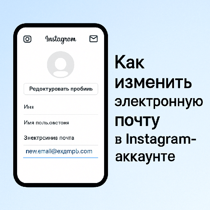 Как изменить электронную почту в Instagram-аккаунте