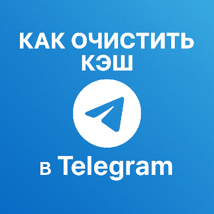 Как очистить кэш в Telegram