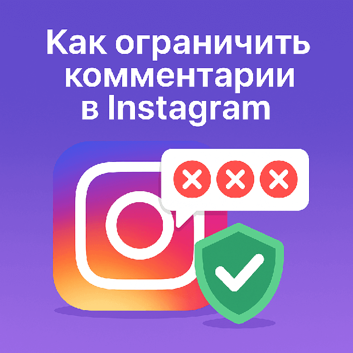 Как ограничить комментарии в Instagram