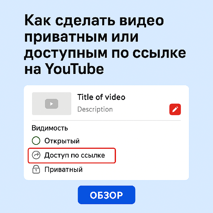 Как сделать видео приватным или доступным по ссылке на YouTube