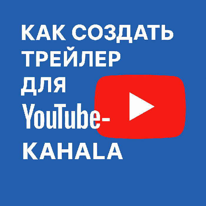 Как создать трейлер для YouTube-канала