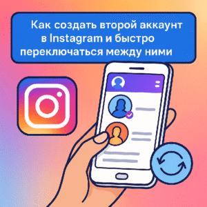 Как создать второй аккаунт в Instagram