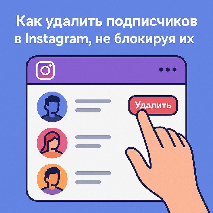 Как удалить подписчиков в Instagram