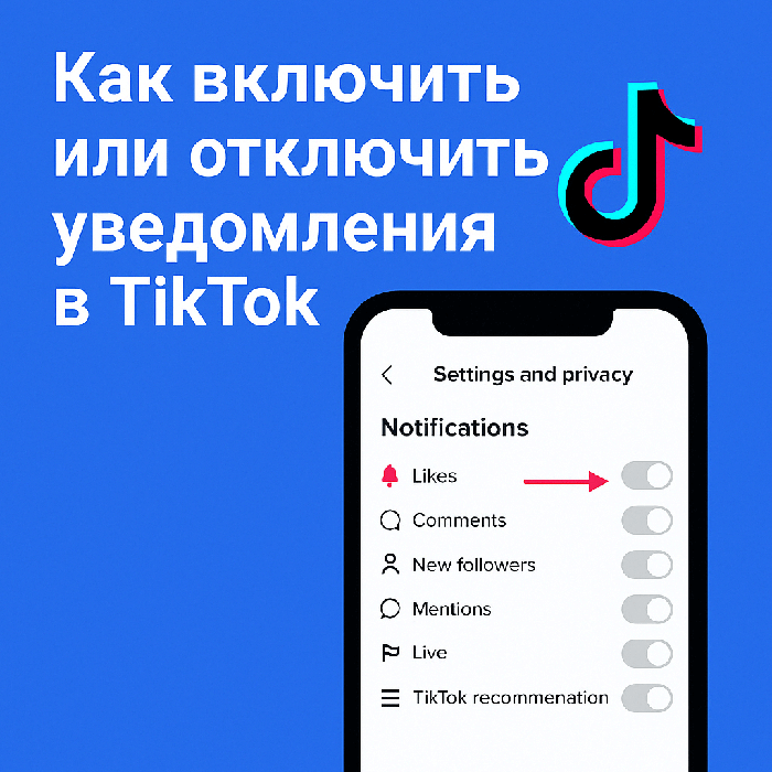Как включить или отключить уведомления в TikTok