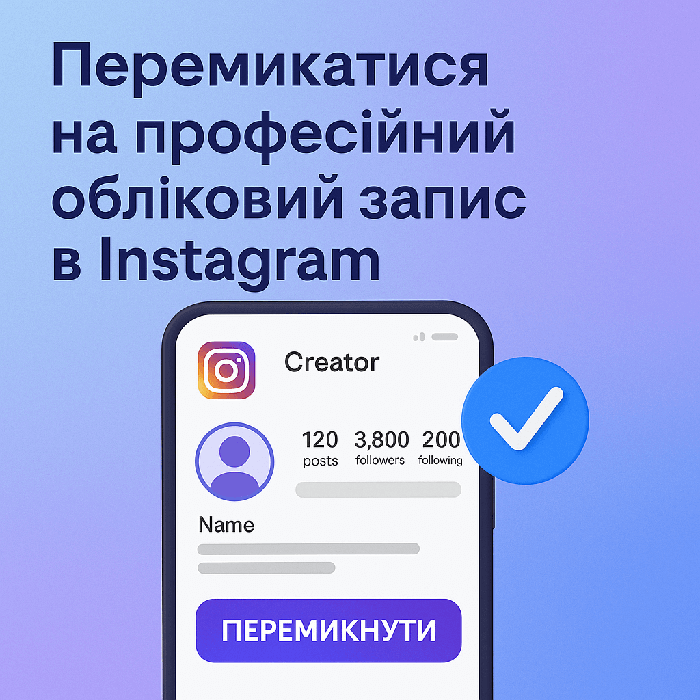 Навіщо бізнесу перемикатися на професійний аккаунт у Instagram