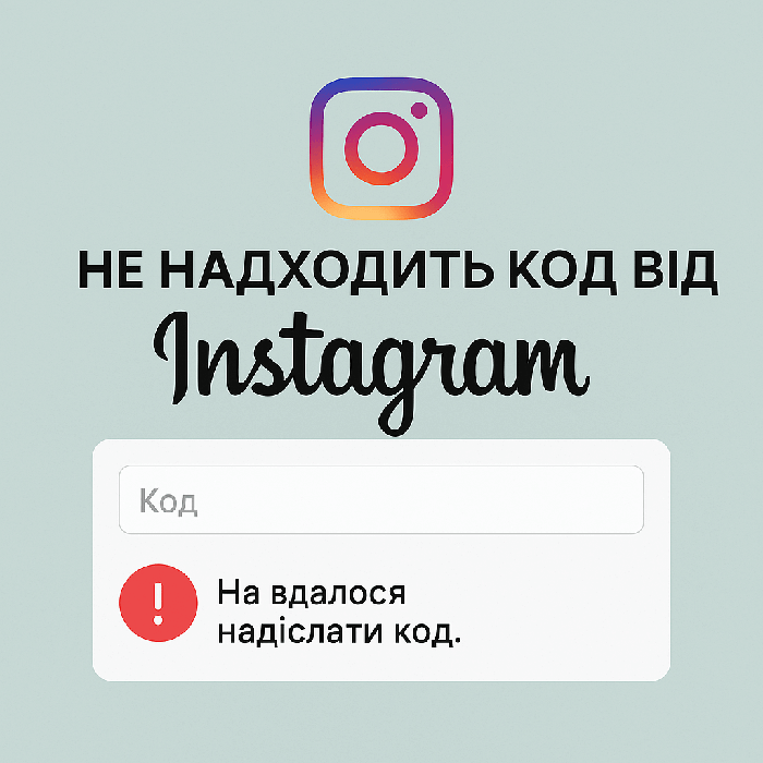 Не надходить код від Instagram
