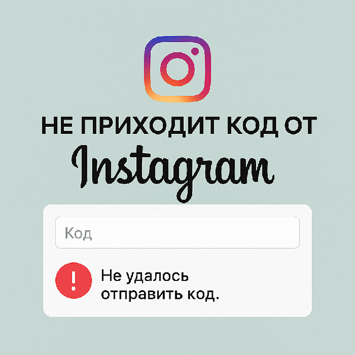 Не приходит код от Instagram