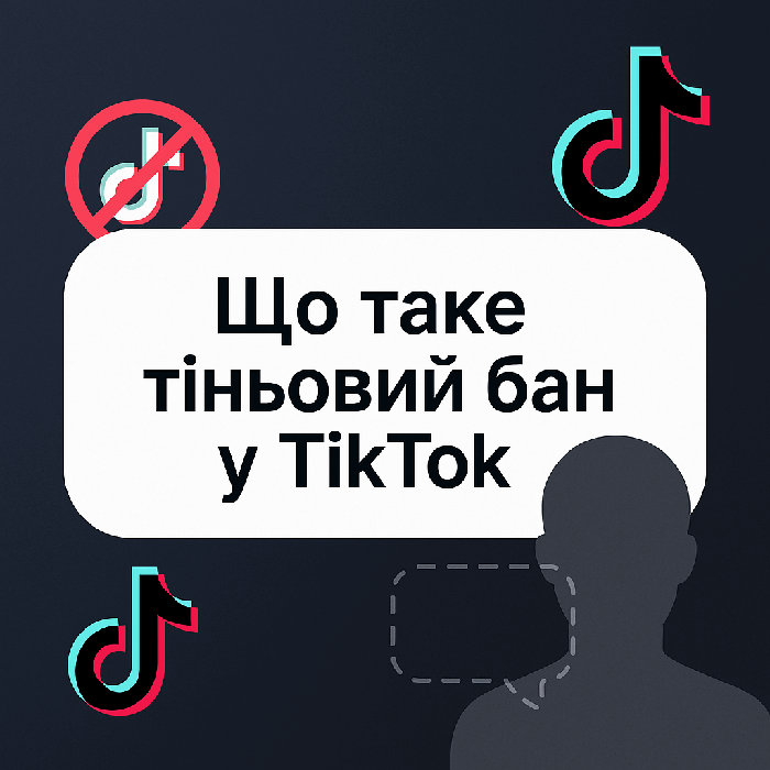 Що таке тіньовий бан у TikTok