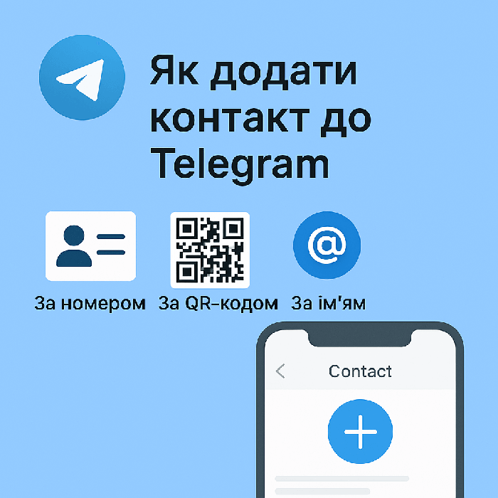 Як додати контакт до Telegram