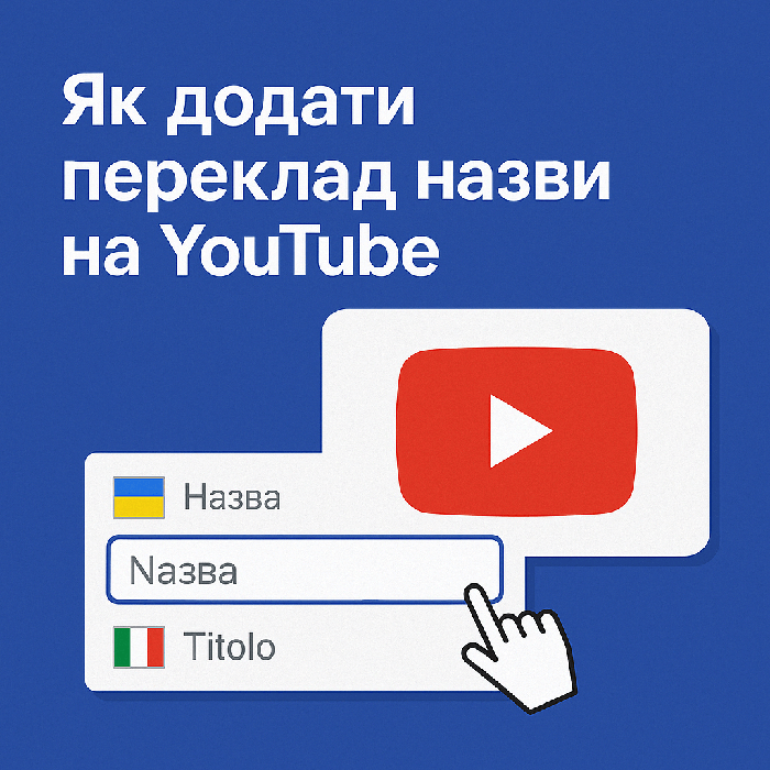 Як додати переклад назви на YouTube