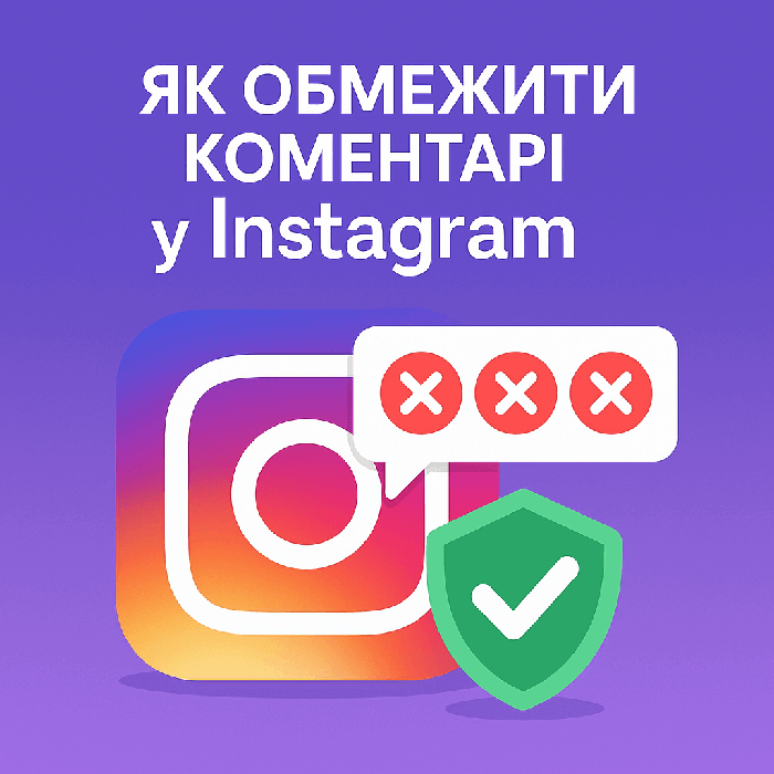 Як обмежити коментарі у Instagram