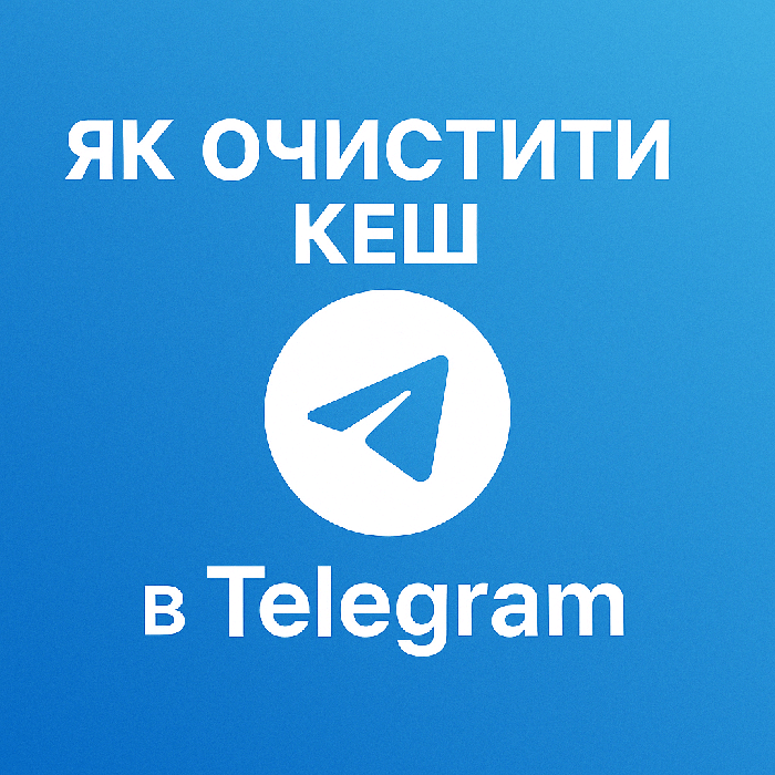 Як очистити кеш у Telegram