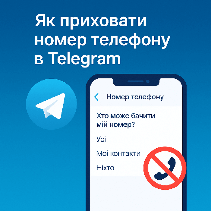 Як приховати номер телефону в Telegram