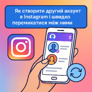 Як створити другий акаунт у Instagram