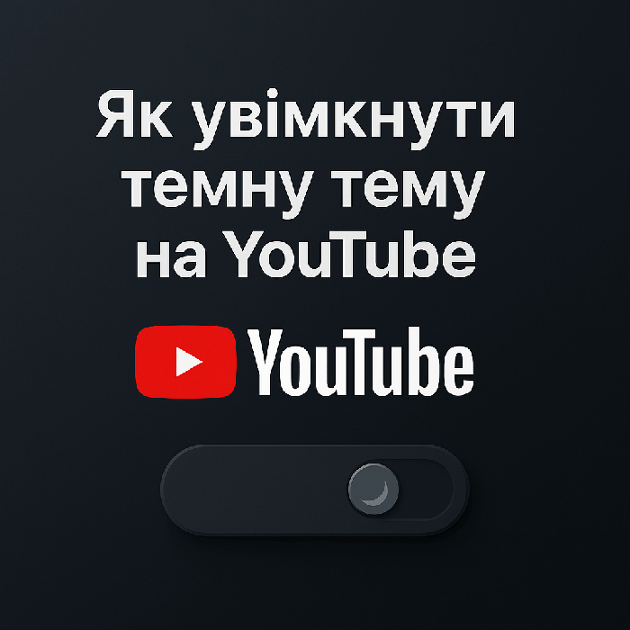 Як увімкнути темну тему на YouTube