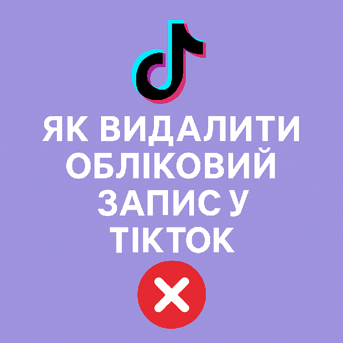 Як видалити обліковий запис у TikTok