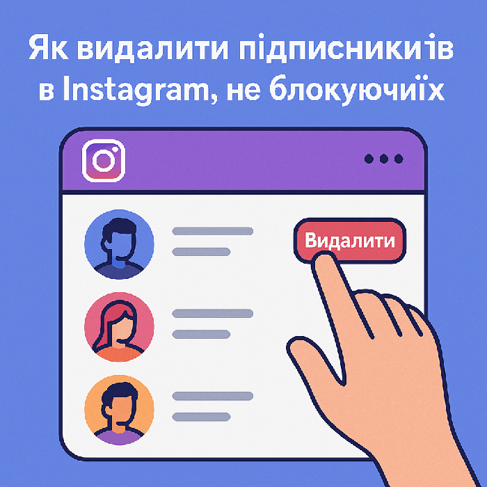 Як видалити підписників у Instagram