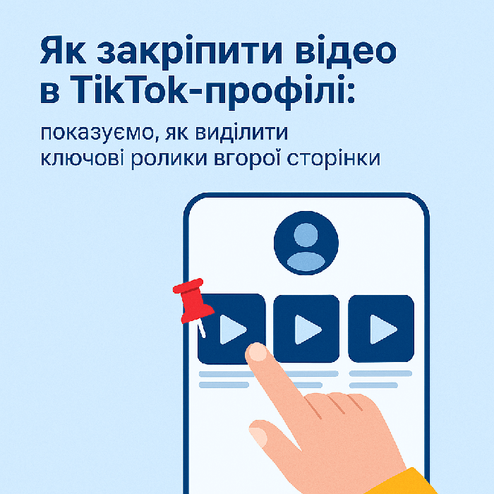 Як закріпити відео в TikTok-профілі