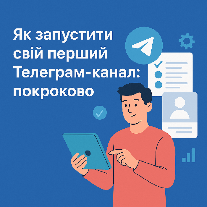 Як запустити свій перший Телеграм-канал