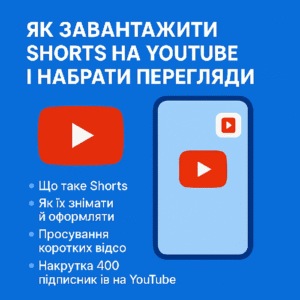 Як завантажити Shorts на YouTube