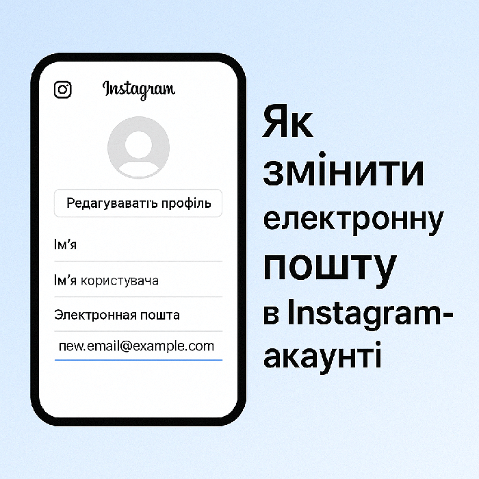 Як змінити електронну пошту в Instagram-акаунті