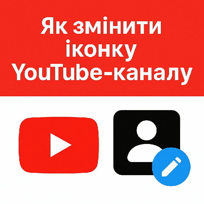 Як змінити іконку YouTube-каналу