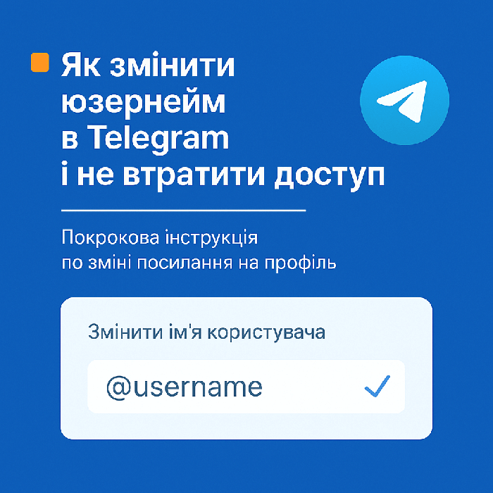 Як змінити юзернейм у Telegram
