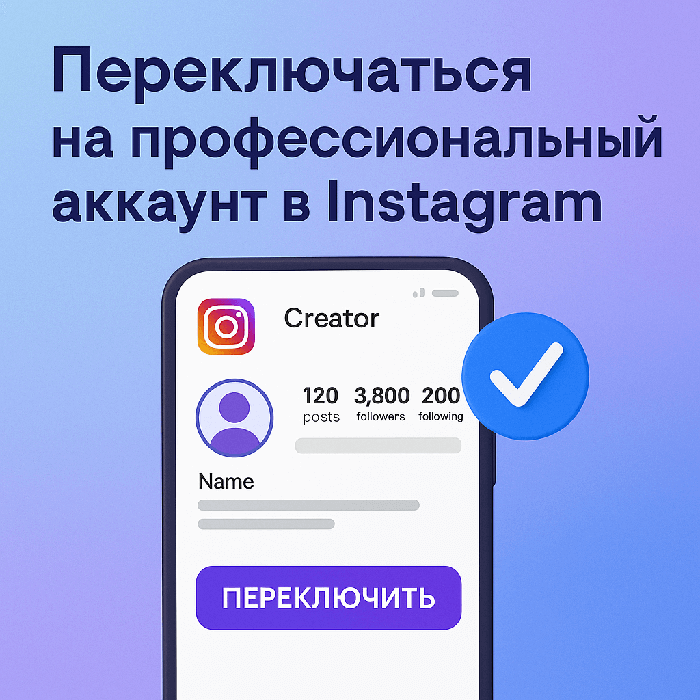 Зачем бизнесу переключаться на профессиональный аккаунт в Instagram