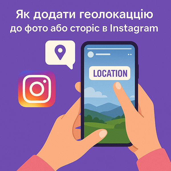 Як додати геолокацію до фото чи сторіс в Instagram