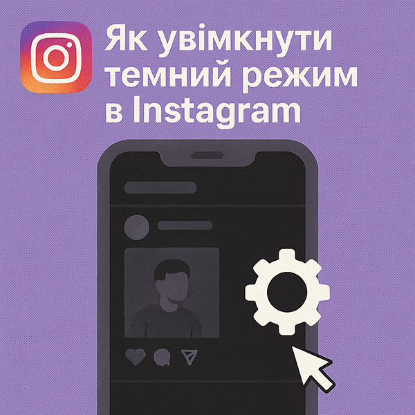 Як увімкнути темний режим в Instagram