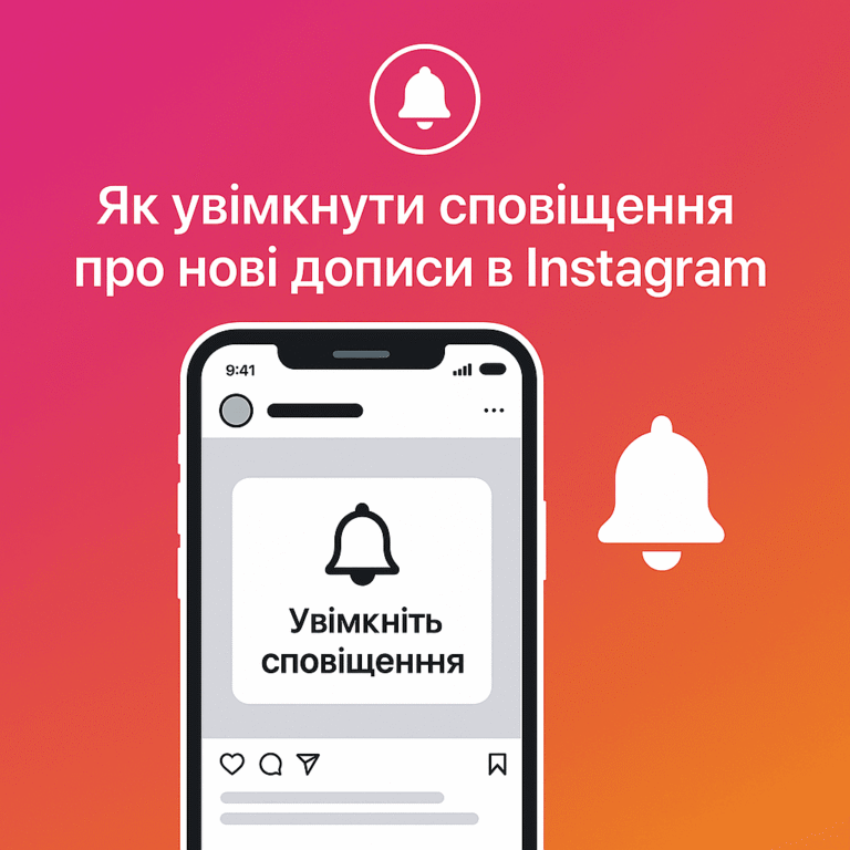 Як увімкнути сповіщення про нові дописи в Instagram