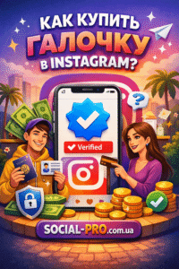 Как купить галочку в Инстаграм