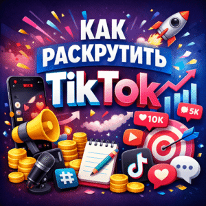 Как раскрутить TikTok