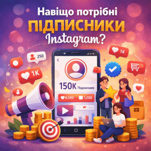 Навіщо потрібні підписники Instagram