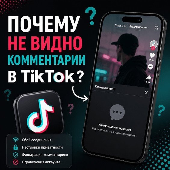 Почему не видно комментарии в TikTok