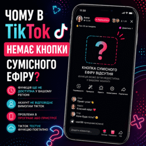 Чому в TikTok немає кнопки спільного ефіру