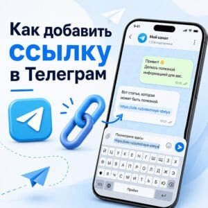 Как добавить ссылку в Telegram
