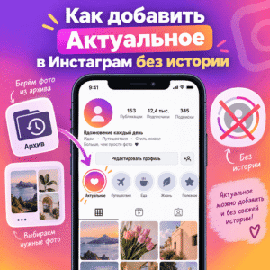 Как добавить Актуальное в Инстаграм без истории